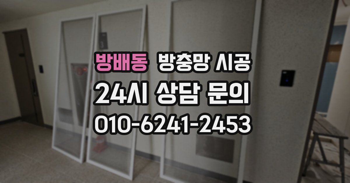 방배동 방충망 시공