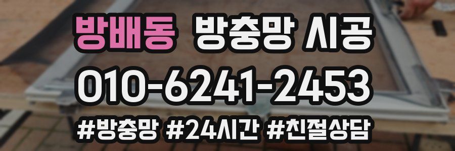 방배동 방충망 시공