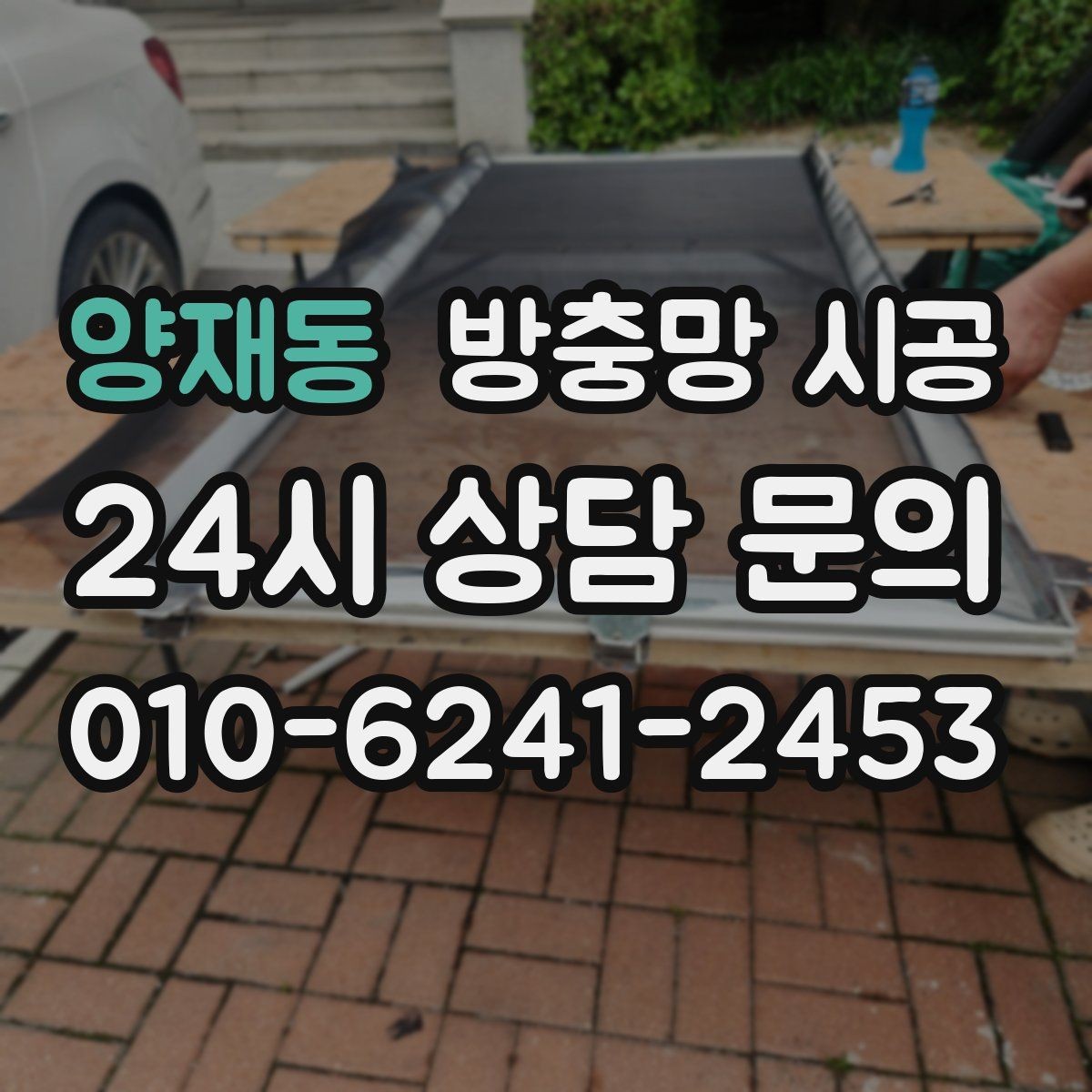 양재동 방충망 시공 전 반드시 확인할 실측 항목