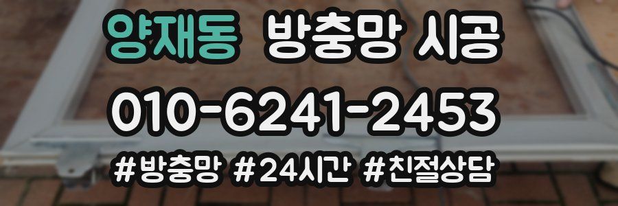 양재동 방충망 시공