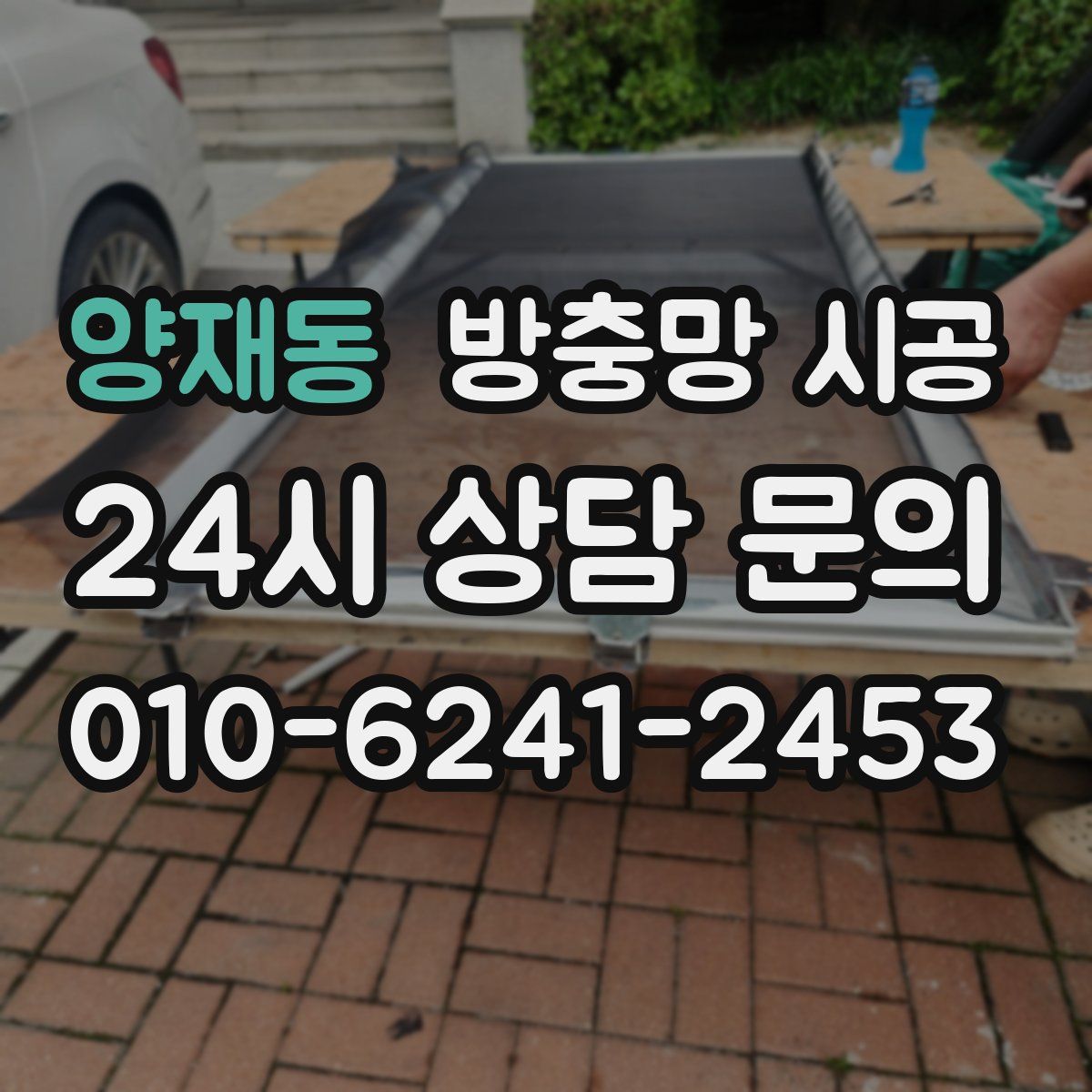 양재동 방충망 시공