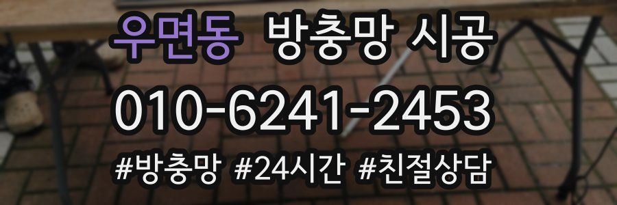 우면동 방충망 시공