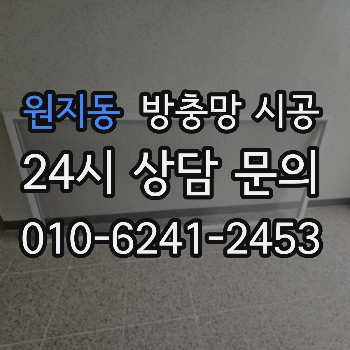 원지동 방충망 시공