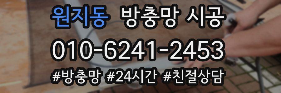 원지동 방충망 시공
