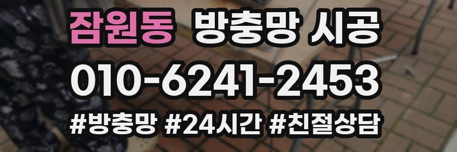 잠원동 방충망 시공
