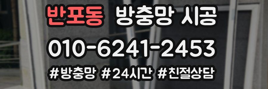반포동 방충망 시공