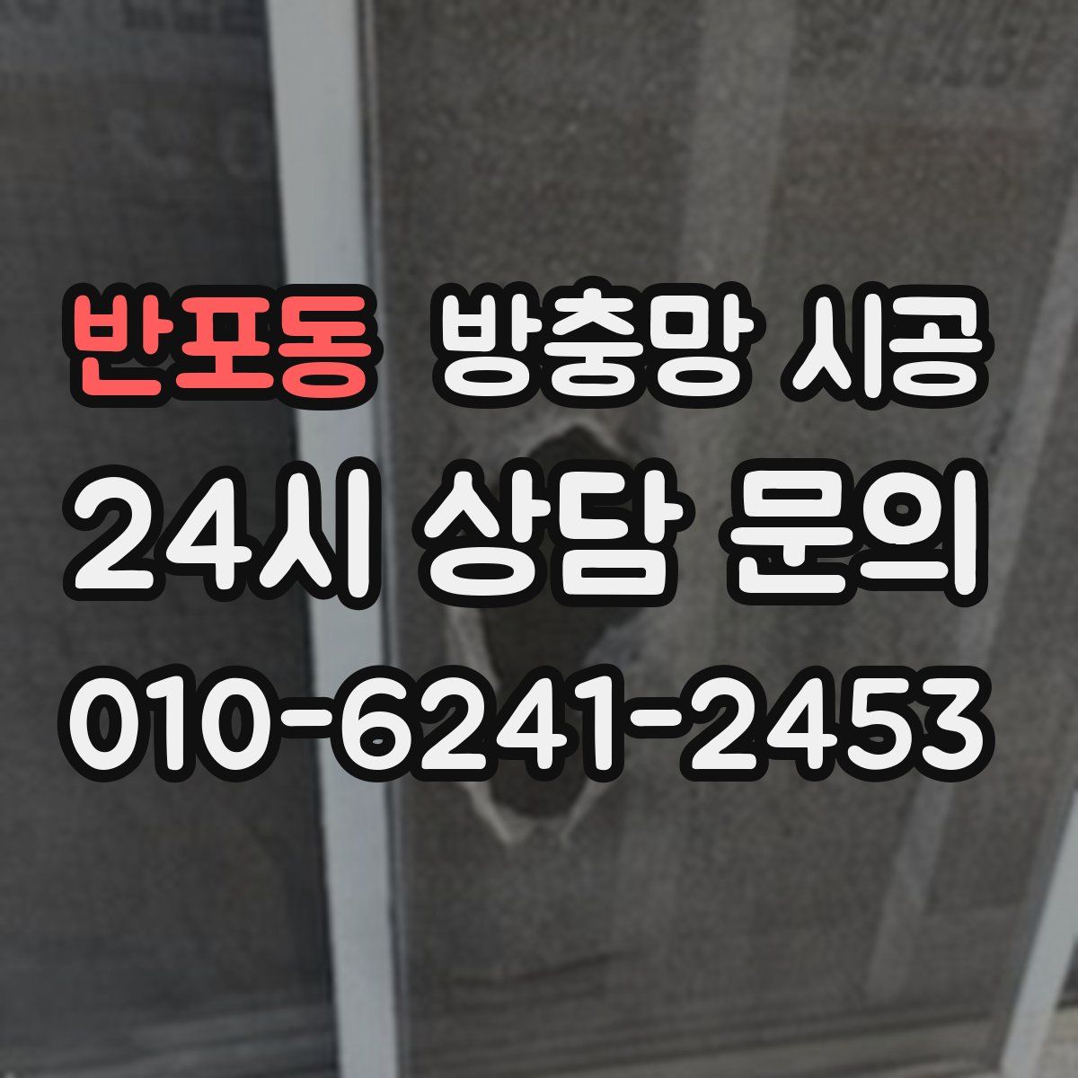 반포동 방충망 시공