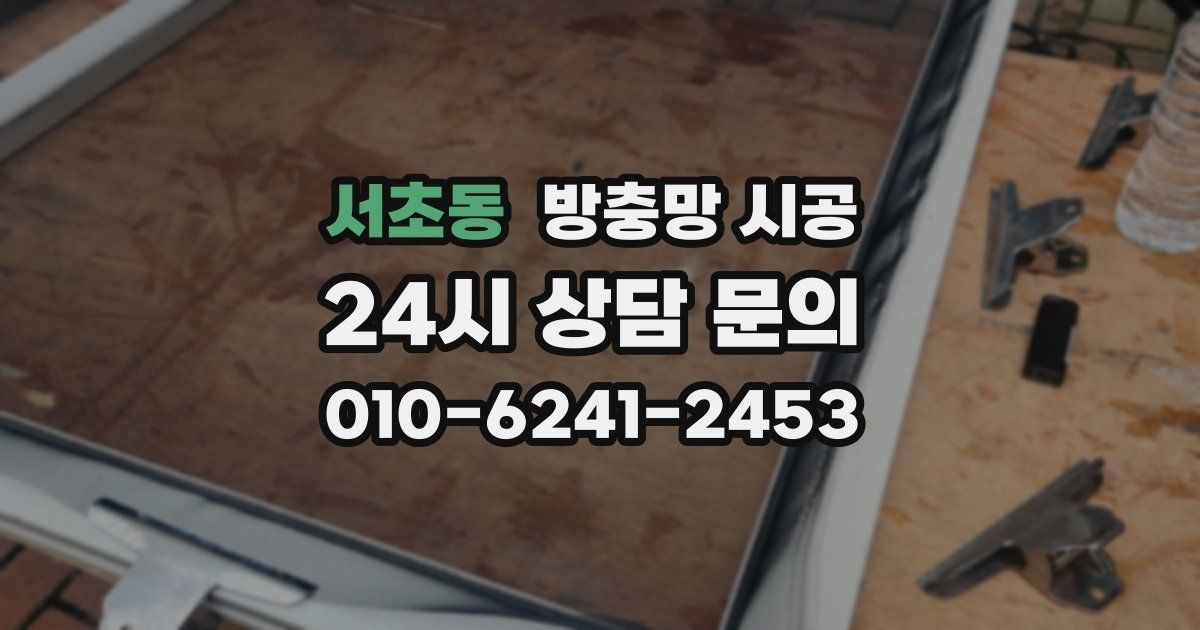 서초동 방충망 시공