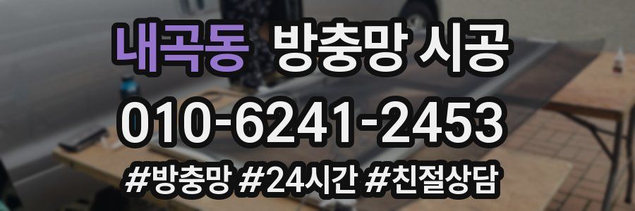 내곡동 방충망 시공