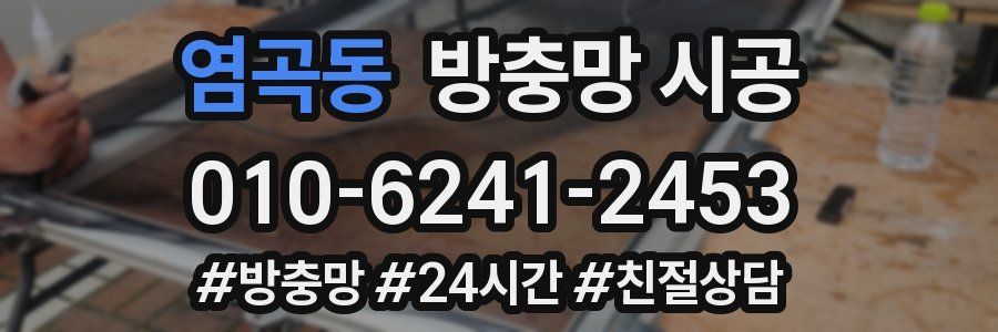 염곡동 방충망 시공