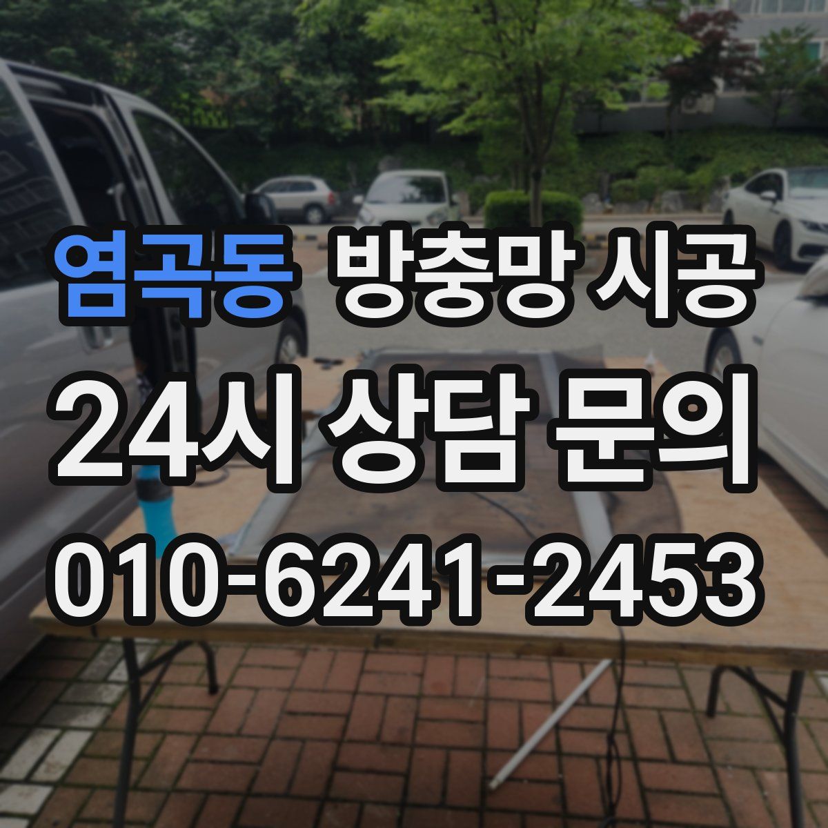 염곡동 방충망 시공