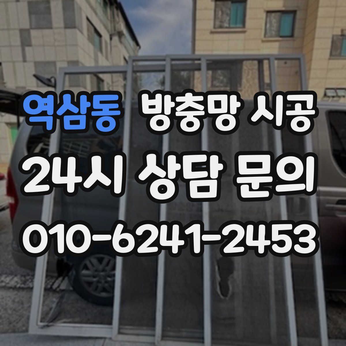 역삼동 방충망 시공