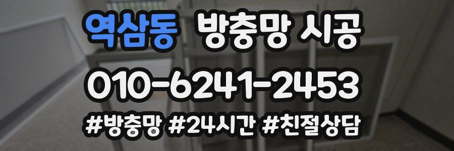 역삼동 방충망 시공