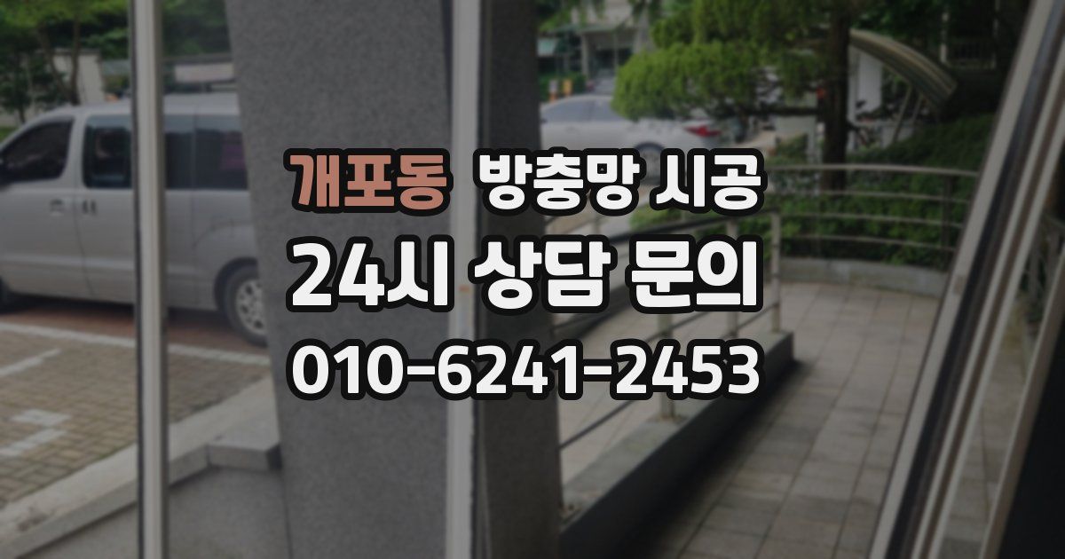 개포동 방충망 시공