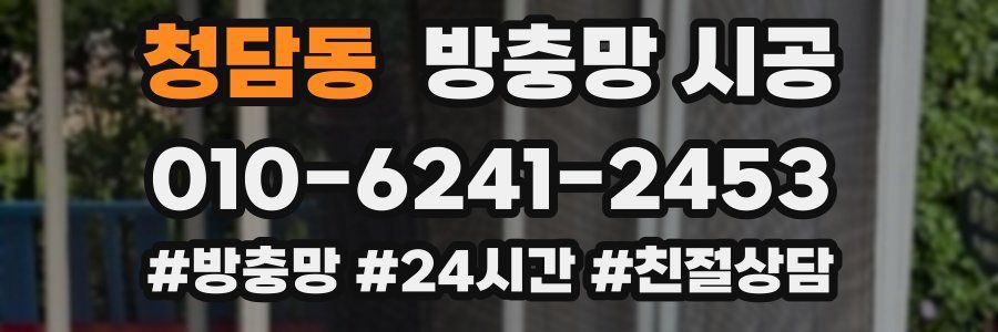 청담동 방충망 시공