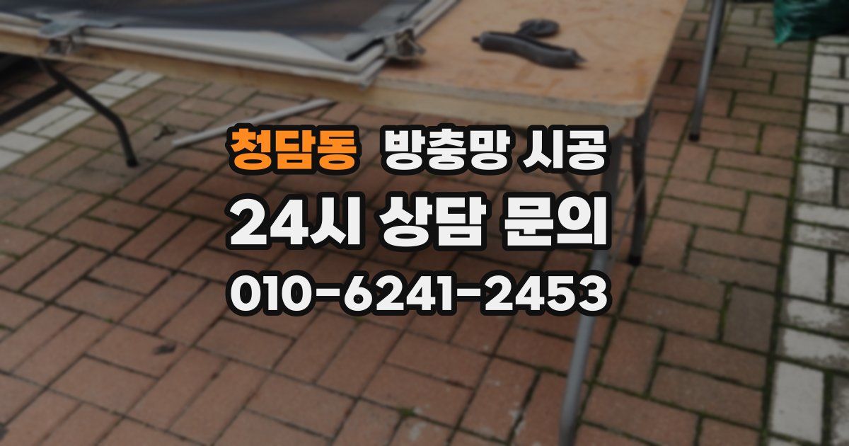 청담동 방충망 시공