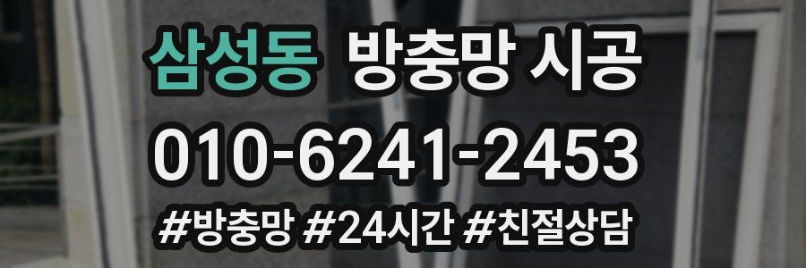 삼성동 방충망 시공