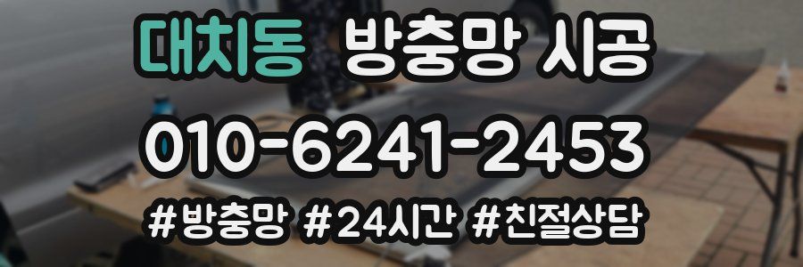 대치동 방충망 시공