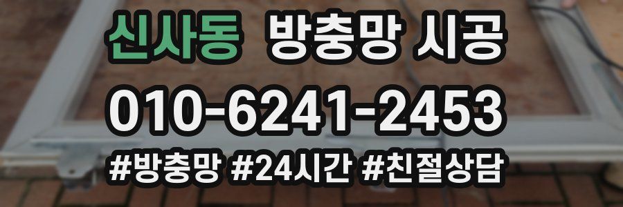 신사동 방충망 시공