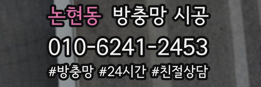 논현동 방충망 시공