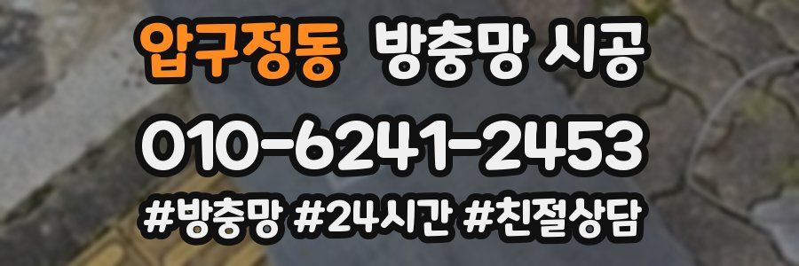 압구정동 방충망 시공
