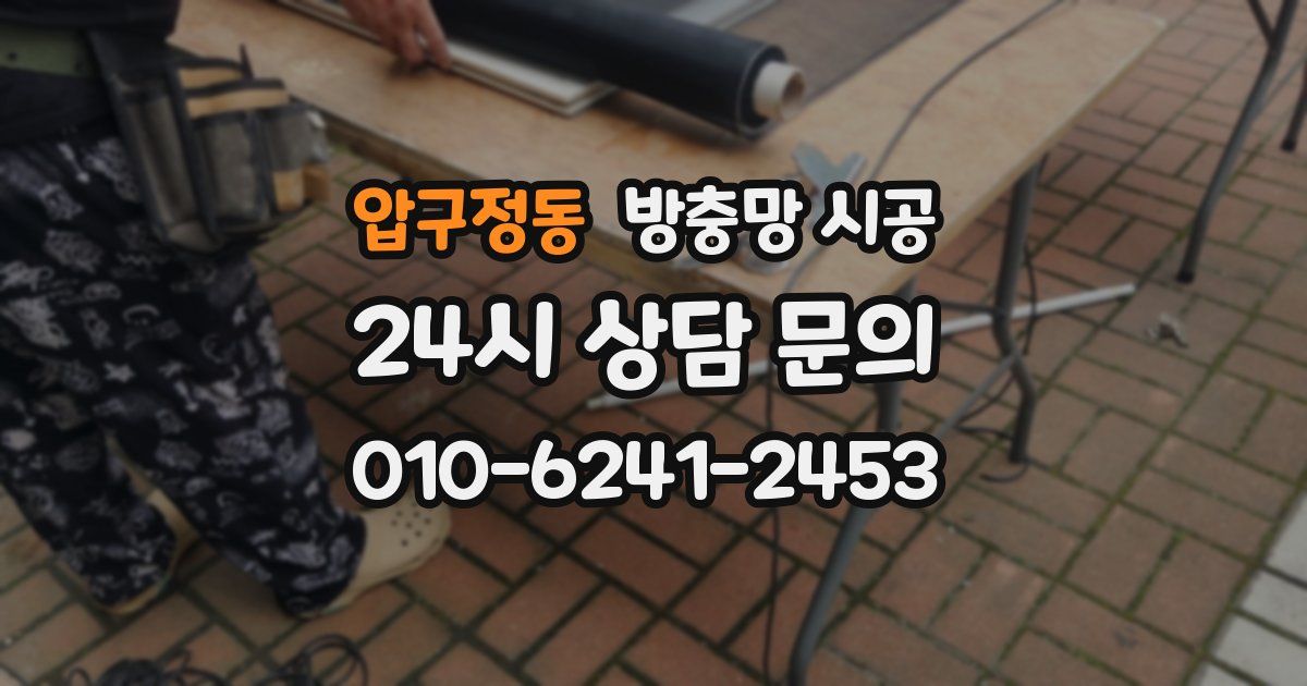 압구정동 방충망 시공