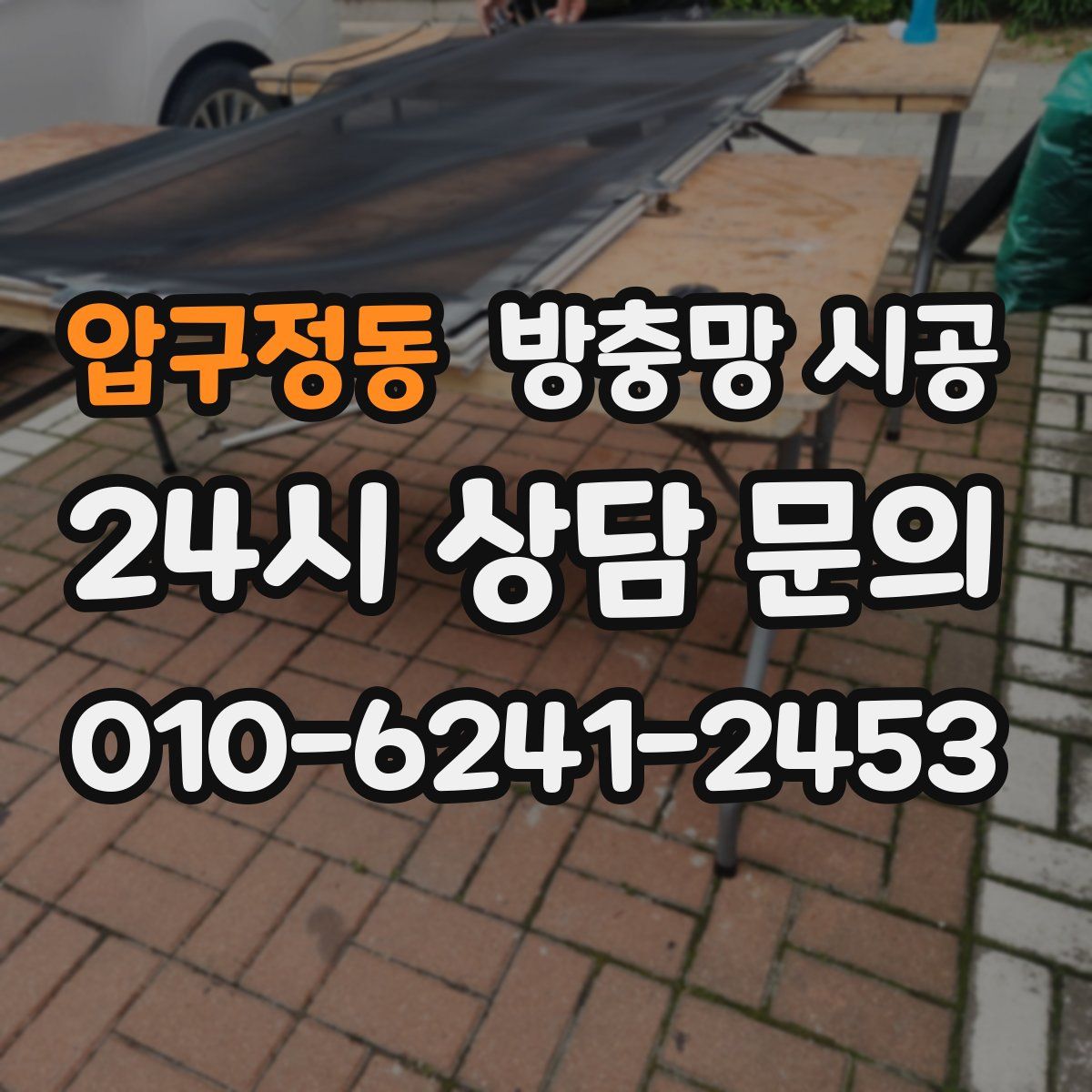 압구정동 방충망 시공