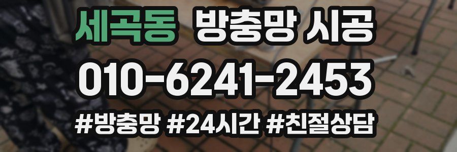 세곡동 방충망 시공