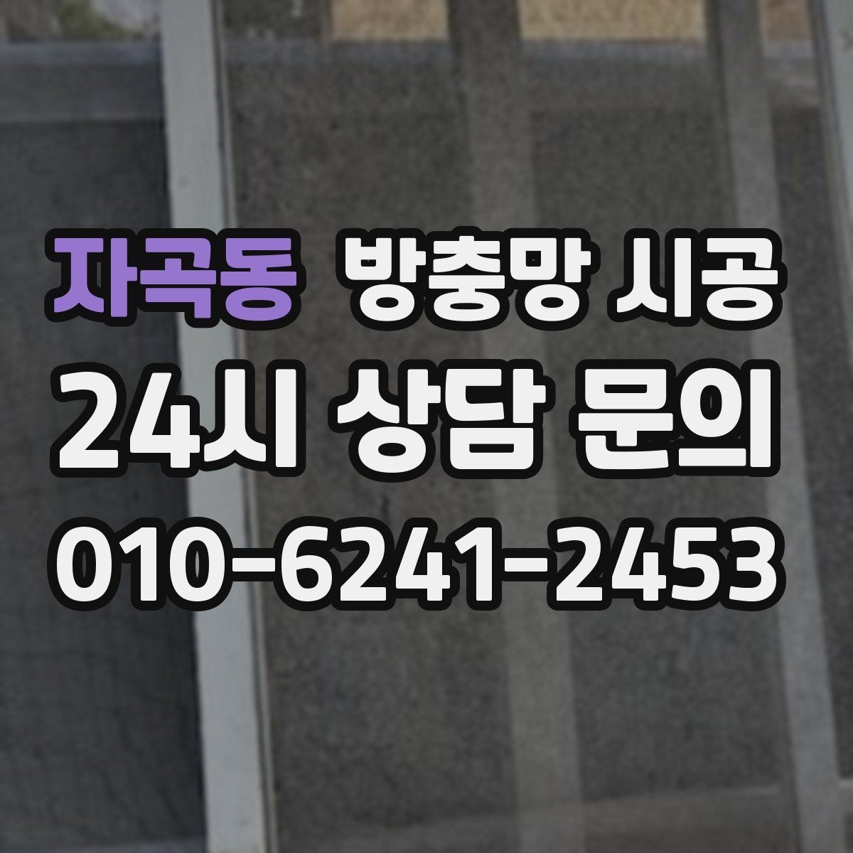 자곡동 방충망 시공 업체 선택에서 후기보다 중요한 점