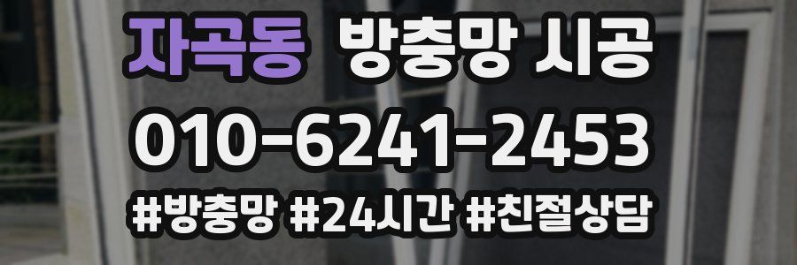 자곡동 방충망 시공