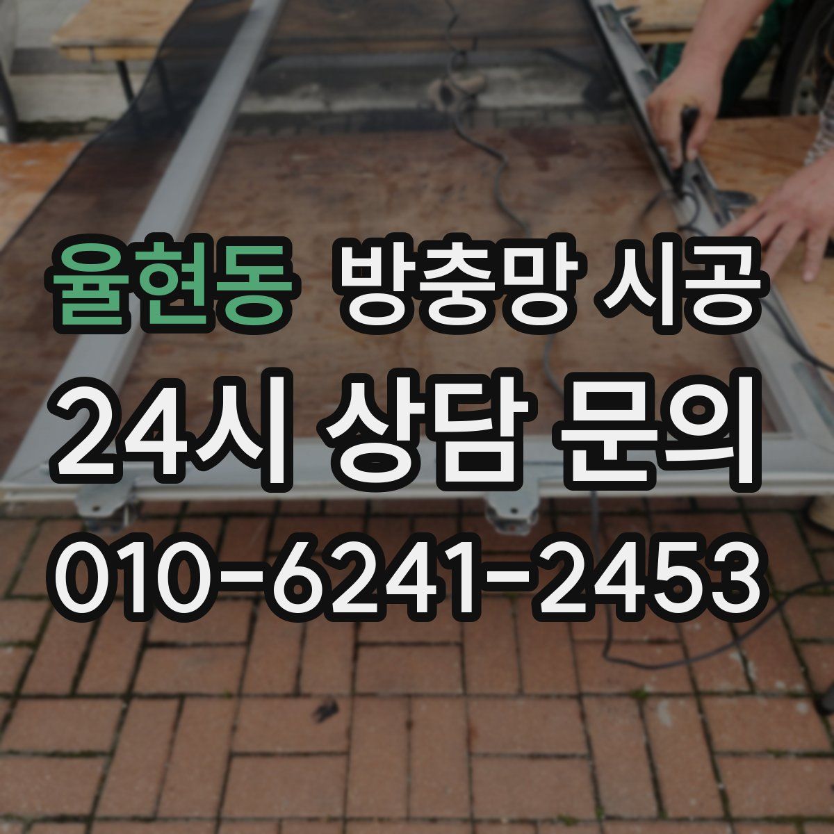 율현동 방충망 시공