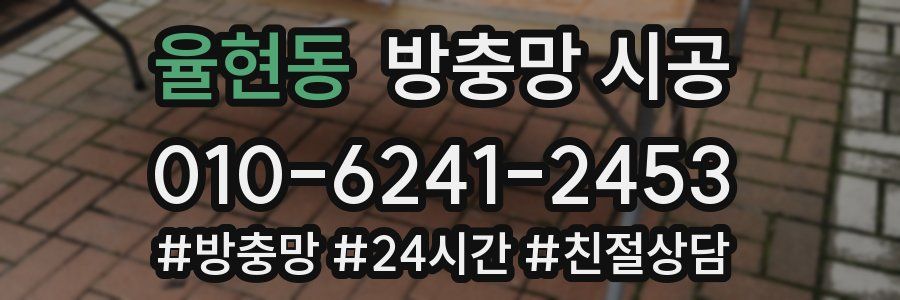 율현동 방충망 시공