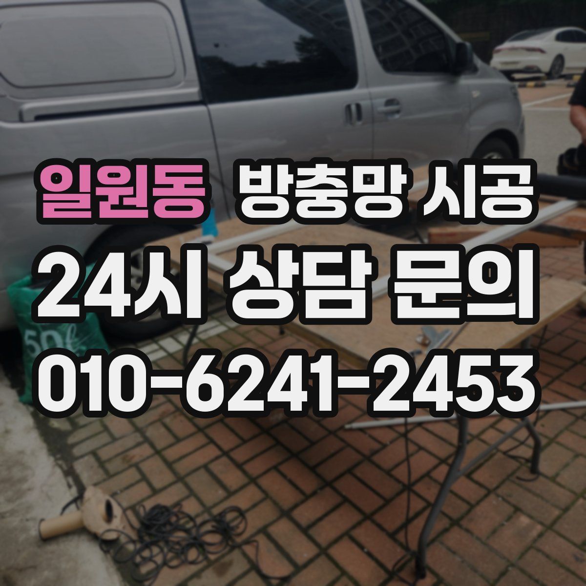 일원동 방충망 시공