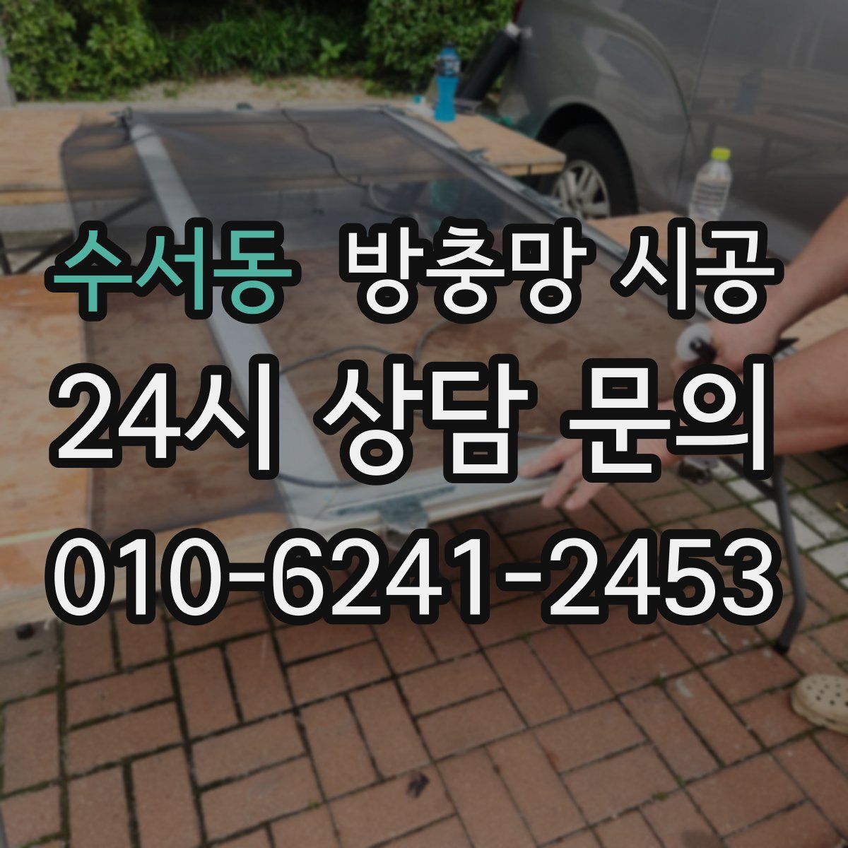 수서동 방충망 시공