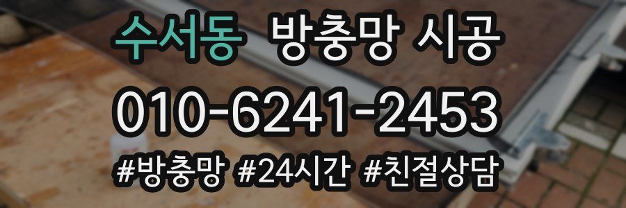 수서동 방충망 시공