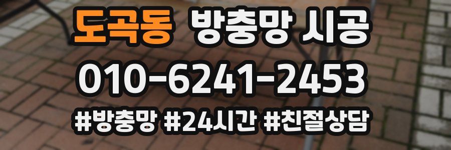 도곡동 방충망 시공