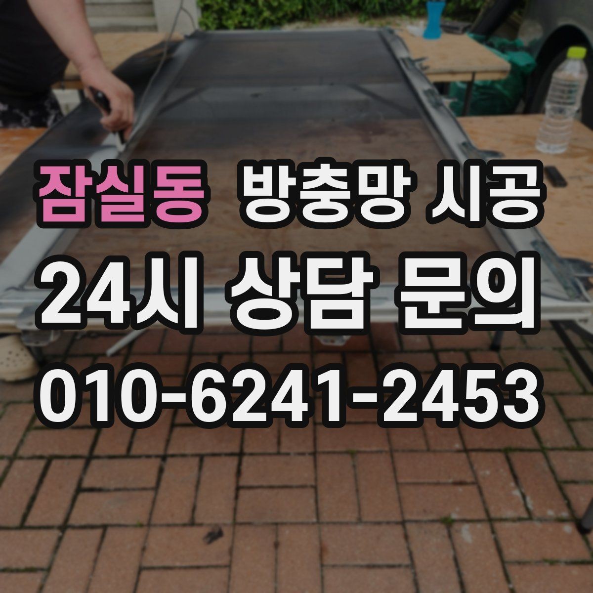 잠실동 방충망 시공 시 시야 확보와 차단 성능의 균형
