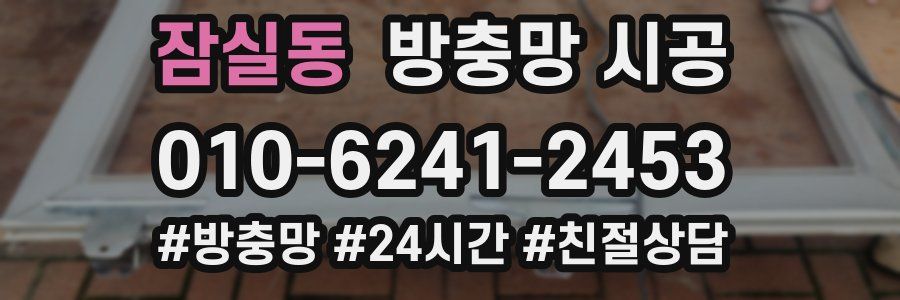 잠실동 방충망 시공