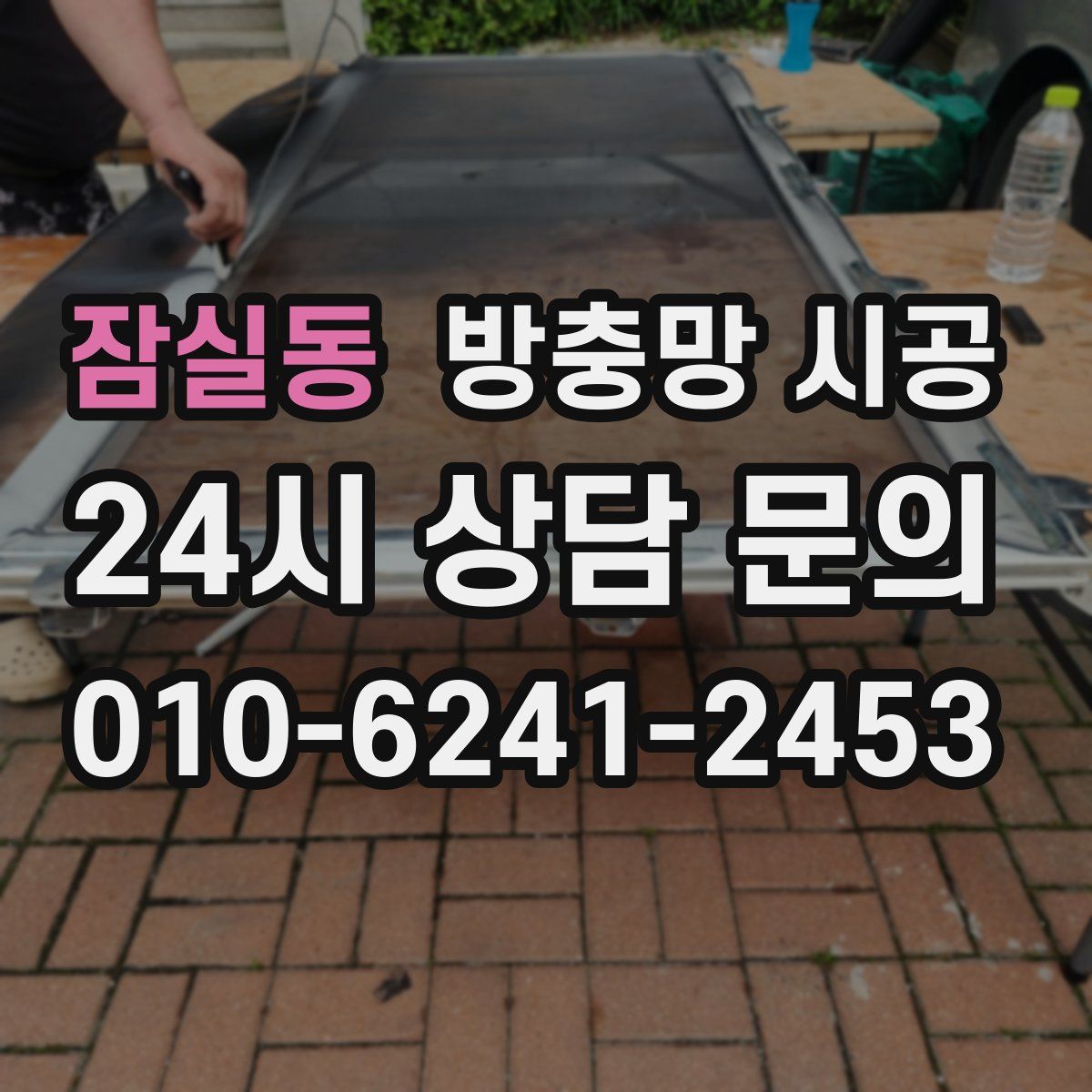 잠실동 방충망 시공