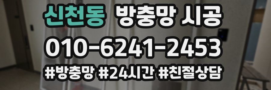 신천동 방충망 시공