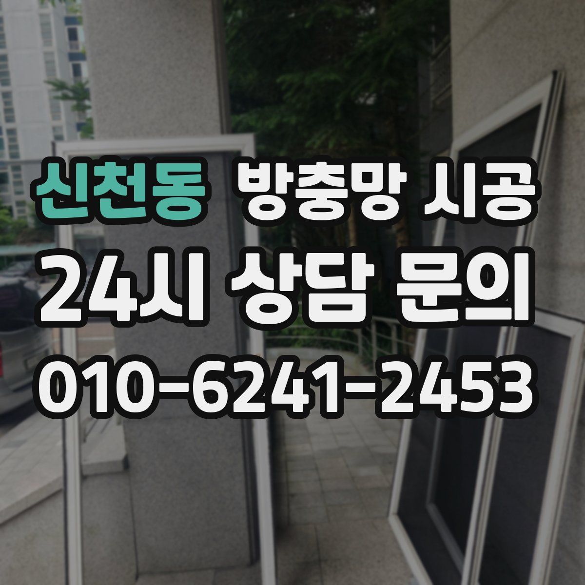 신천동 방충망 시공