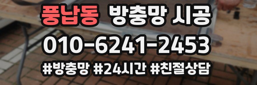 풍납동 방충망 시공