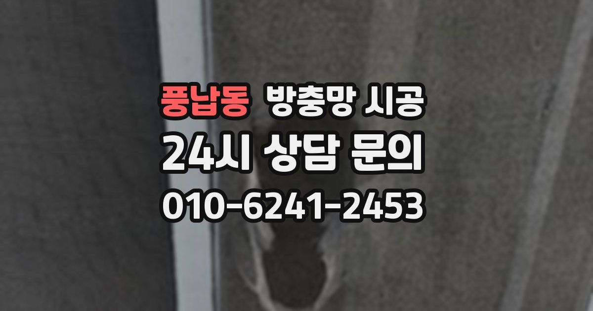 풍납동 방충망 시공