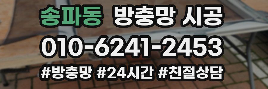 송파동 방충망 시공
