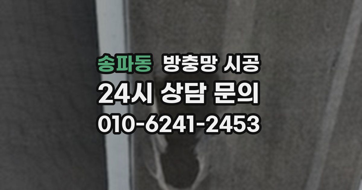 송파동 방충망 시공