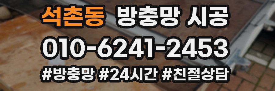 석촌동 방충망 시공