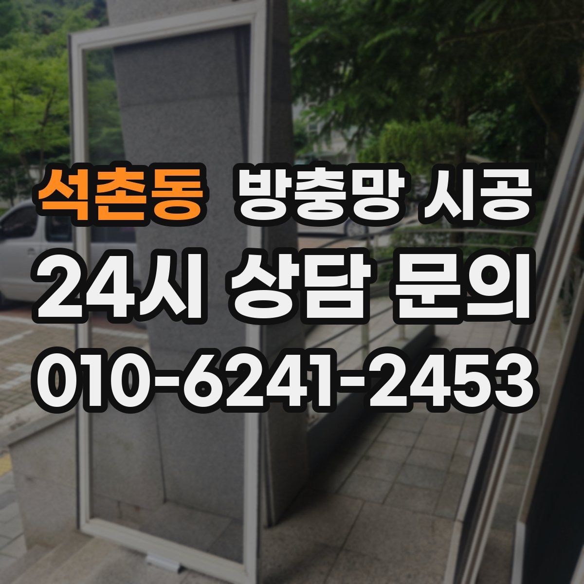 석촌동 방충망 시공