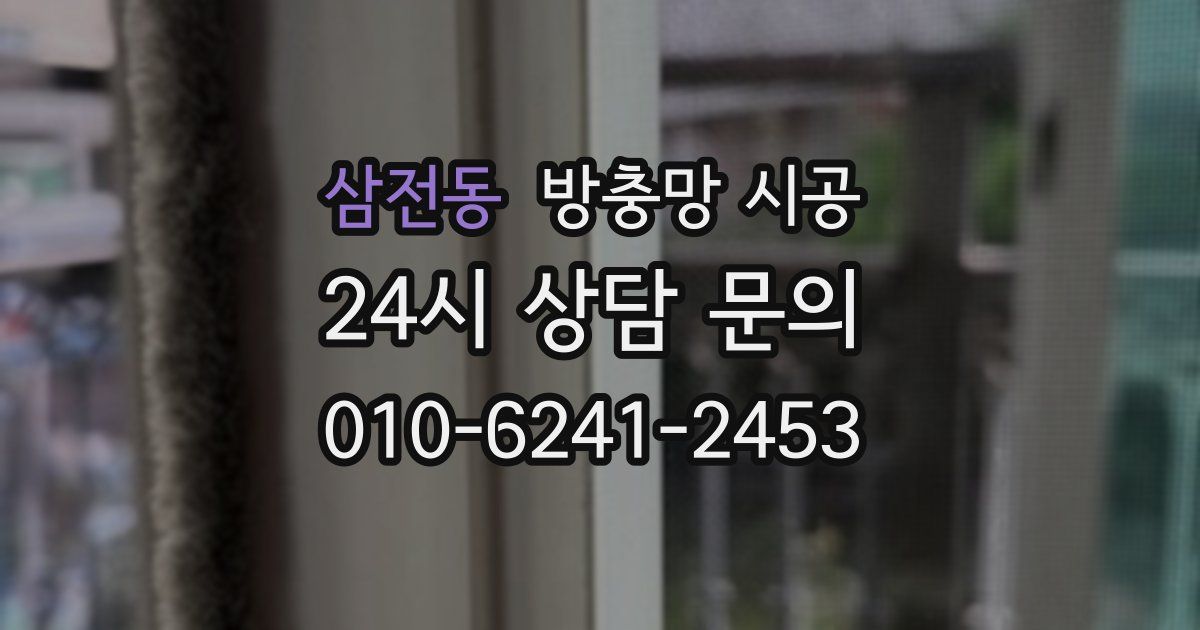 삼전동 방충망 시공