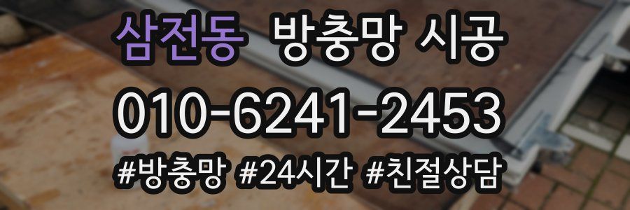 삼전동 방충망 시공