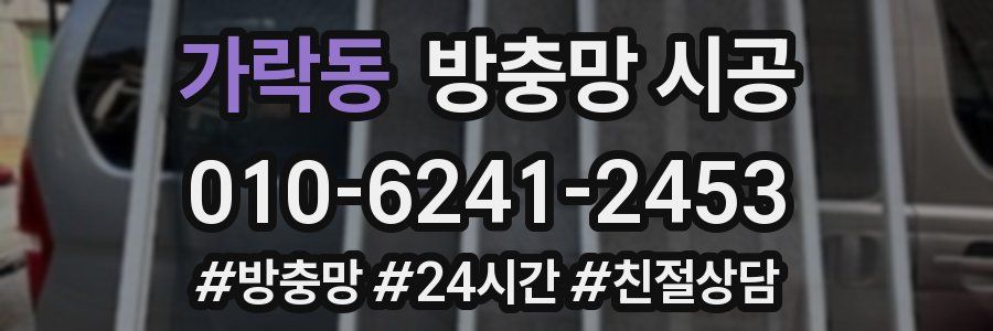가락동 방충망 시공